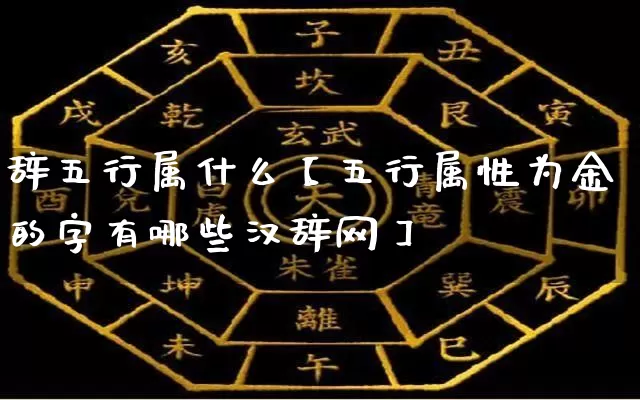 辞五行属什么【五行属性为金的字有哪些汉辞网】_https://www.dao-sheng-yuan.com_五行_第1张