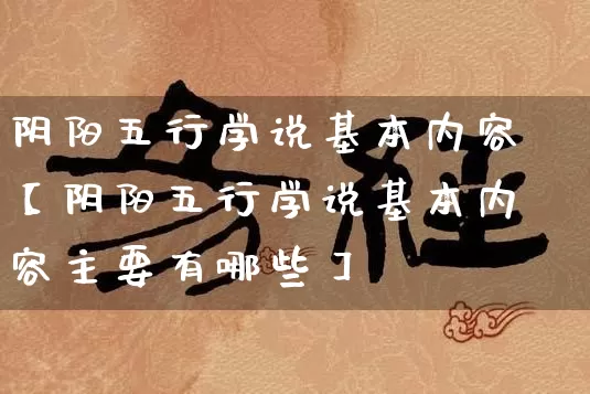 阴阳五行学说基本内容【阴阳五行学说基本内容主要有哪些】_生肖属相_第1张_道圣缘 阴阳五行学说基本内容【阴阳五行学说基本内容主要有哪些】_https://www.dao-sheng-yuan.com_生肖属相_第1张