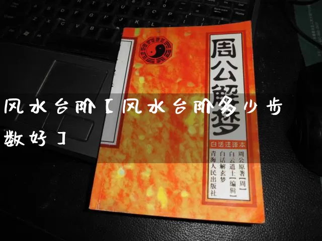 风水台阶【风水台阶多少步数好】_风水_第1张_道圣缘 风水台阶【风水台阶多少步数好】_https://www.dao-sheng-yuan.com_风水_第1张