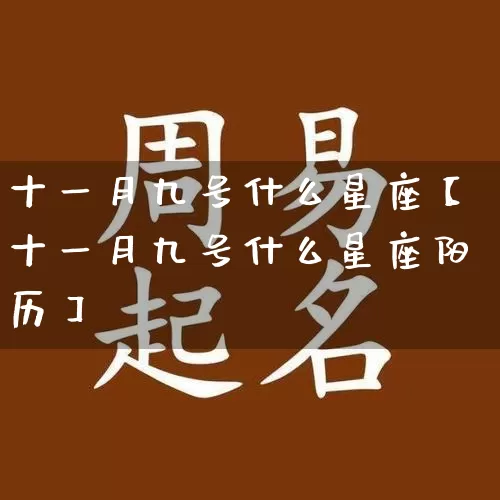 十一月九号什么星座【十一月九号什么星座阳历】_https://www.dao-sheng-yuan.com_算命_第1张