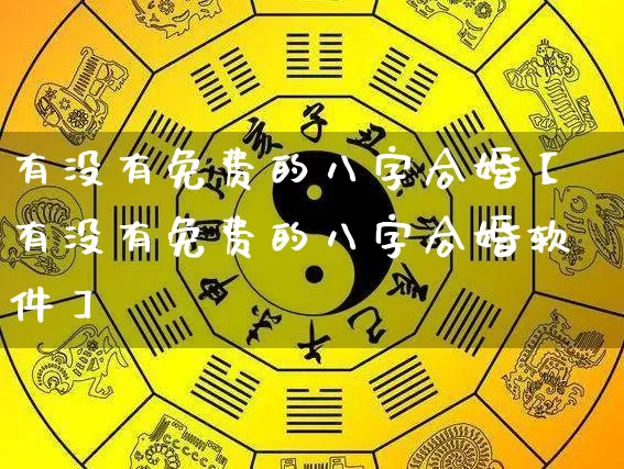 有没有免费的八字合婚【有没有免费的八字合婚软件】_八字_第1张_道圣缘 有没有免费的八字合婚【有没有免费的八字合婚软件】_https://www.dao-sheng-yuan.com_八字_第1张