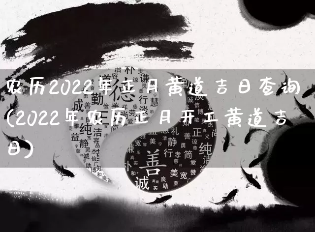 农历2022年正月黄道吉日查询(2022年农历正月开工黄道吉日)_易经_第1张_道圣缘 农历2022年正月黄道吉日查询(2022年农历正月开工黄道吉日)_https://www.dao-sheng-yuan.com_易经_第1张