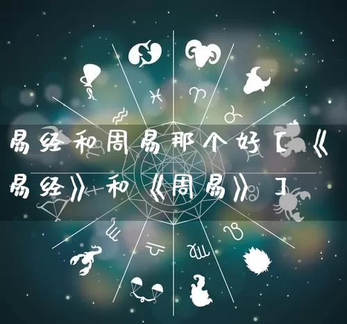 易经和周易那个好【《易经》和《周易》】_https://www.dao-sheng-yuan.com_五行_第1张