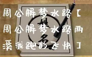 周公解梦水路【周公解梦水路两溪我跑的飞快】_周公解梦_第1张_道圣缘 周公解梦水路【周公解梦水路两溪我跑的飞快】_https://www.dao-sheng-yuan.com_周公解梦_第1张