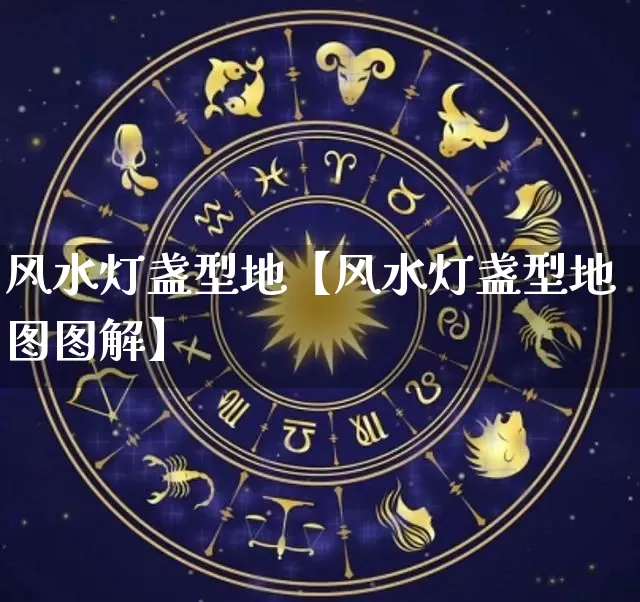 风水灯盏型地【风水灯盏型地图图解】_https://www.dao-sheng-yuan.com_风水_第1张