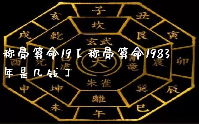 称骨算命19【称骨算命1983年是几钱】_算命_第1张_道圣缘 称骨算命19【称骨算命1983年是几钱】_https://www.dao-sheng-yuan.com_算命_第1张