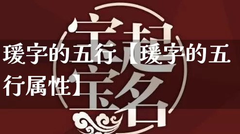 瑗字的五行【瑗字的五行属性】_https://www.dao-sheng-yuan.com_周公解梦_第1张