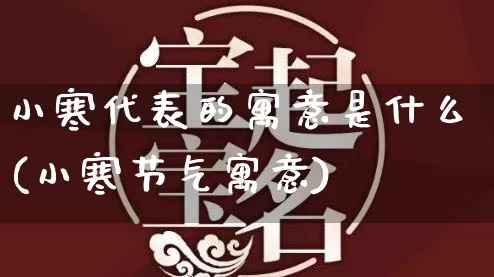 小寒代表的寓意是什么(小寒节气寓意)_周公解梦_第1张_道圣缘 小寒代表的寓意是什么(小寒节气寓意)_https://www.dao-sheng-yuan.com_周公解梦_第1张