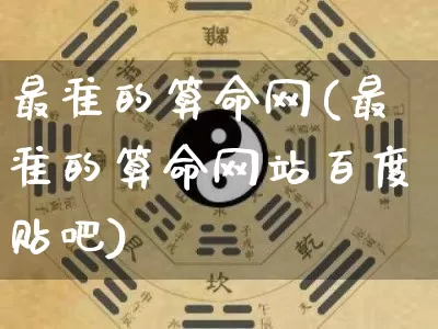 最准的算命网(最准的算命网站百度贴吧)_https://www.dao-sheng-yuan.com_五行_第1张