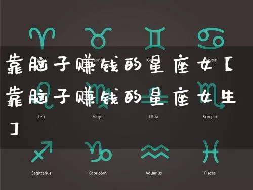 靠脑子赚钱的星座女【靠脑子赚钱的星座女生】_https://www.dao-sheng-yuan.com_起名_第1张