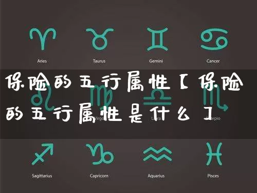 保险的五行属性【保险的五行属性是什么】_https://www.dao-sheng-yuan.com_算命_第1张