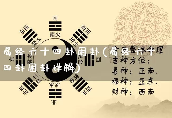 易经六十四卦困卦(易经六十四卦困卦详解)_https://www.dao-sheng-yuan.com_易经_第1张