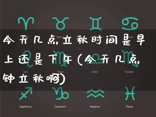 今天几点立秋时间是早上还是下午(今天几点钟立秋啊)_https://www.dao-sheng-yuan.com_五行_第1张