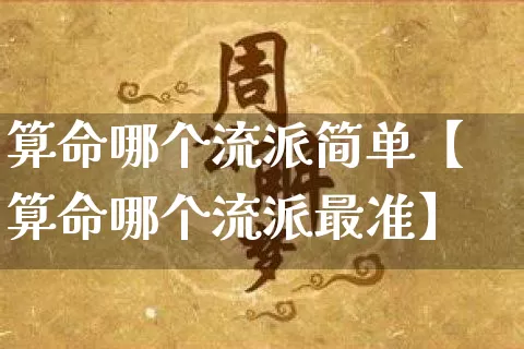 算命哪个流派简单【算命哪个流派最准】_算命_第1张_道圣缘 算命哪个流派简单【算命哪个流派最准】_https://www.dao-sheng-yuan.com_算命_第1张