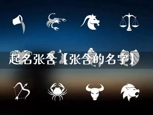 起名张含【张含的名字】_https://www.dao-sheng-yuan.com_风水_第1张