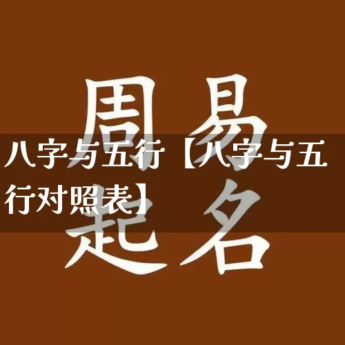 八字与五行【八字与五行对照表】_八字_第1张_道圣缘 八字与五行【八字与五行对照表】_https://www.dao-sheng-yuan.com_八字_第1张