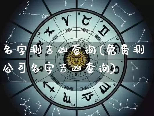 名字测吉凶查询(免费测公司名字吉凶查询)_https://www.dao-sheng-yuan.com_风水_第1张
