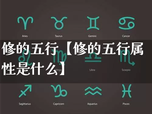 修的五行【修的五行属性是什么】_https://www.dao-sheng-yuan.com_周公解梦_第1张