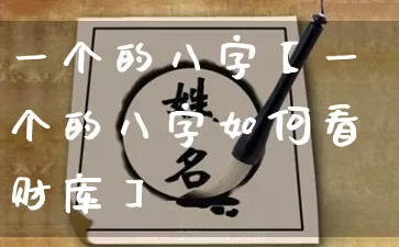 一个的八字【一个的八字如何看财库】_道源国学_第1张_道圣缘 一个的八字【一个的八字如何看财库】_https://www.dao-sheng-yuan.com_道源国学_第1张