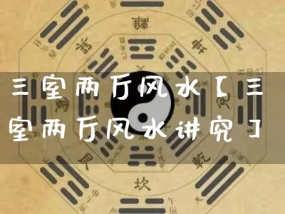 三室两厅风水【三室两厅风水讲究】_https://www.dao-sheng-yuan.com_风水_第1张