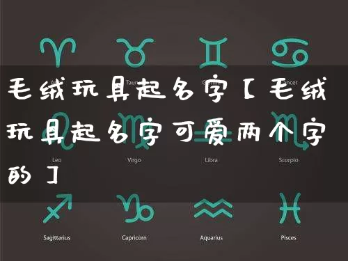 毛绒玩具起名字【毛绒玩具起名字可爱两个字的】_https://www.dao-sheng-yuan.com_五行_第1张