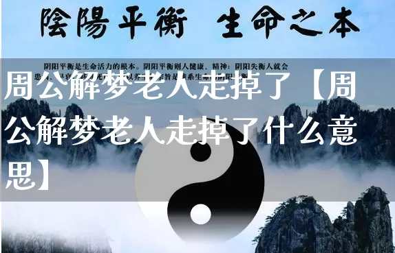 周公解梦老人走掉了【周公解梦老人走掉了什么意思】_周公解梦_第1张_道圣缘 周公解梦老人走掉了【周公解梦老人走掉了什么意思】_https://www.dao-sheng-yuan.com_周公解梦_第1张