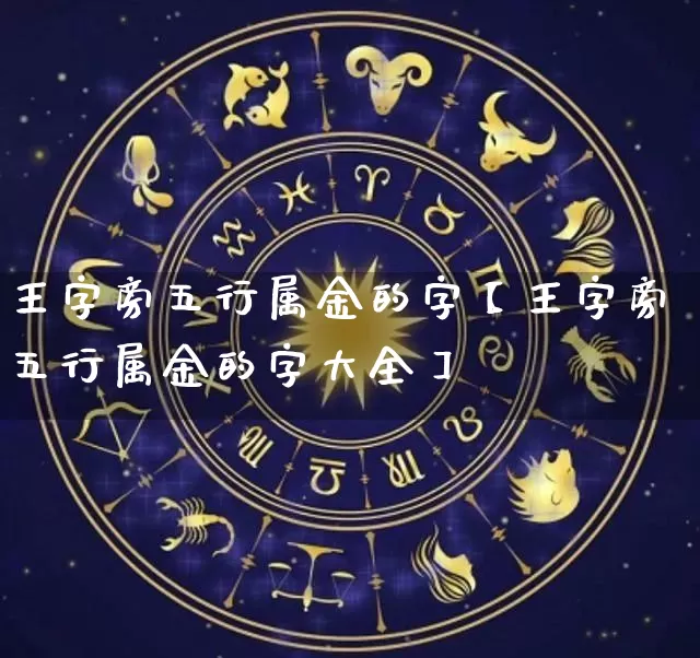 王字旁五行属金的字【王字旁五行属金的字大全】_https://www.dao-sheng-yuan.com_起名_第1张