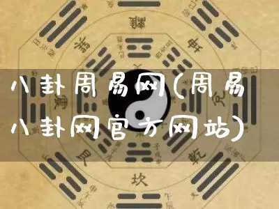 八卦周易网(周易八卦网官方网站)_https://www.dao-sheng-yuan.com_周公解梦_第1张