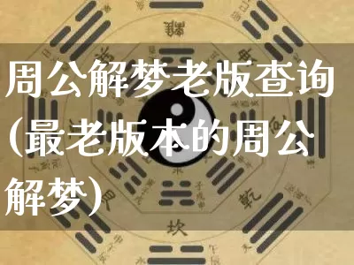 周公解梦老版查询(最老版本的周公解梦)_https://www.dao-sheng-yuan.com_周公解梦_第1张