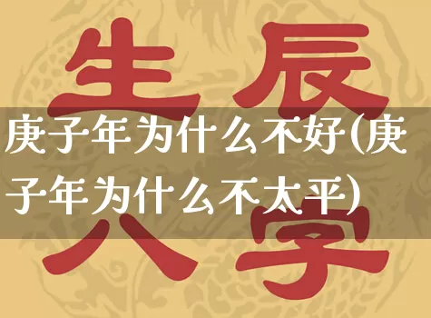 庚子年为什么不好(庚子年为什么不太平)_https://www.dao-sheng-yuan.com_八字_第1张