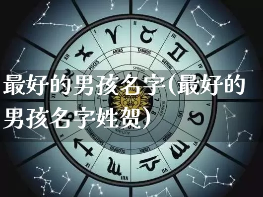 最好的男孩名字(最好的男孩名字姓贺)_易经_第1张_道圣缘 最好的男孩名字(最好的男孩名字姓贺)_https://www.dao-sheng-yuan.com_易经_第1张