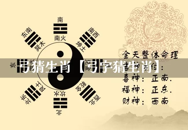 弓猜生肖【弓字猜生肖】_https://www.dao-sheng-yuan.com_算命_第1张