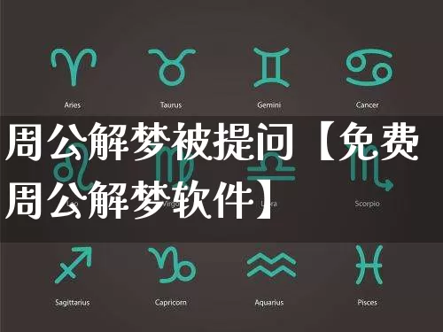 周公解梦被提问【免费周公解梦软件】_https://www.dao-sheng-yuan.com_算命_第1张