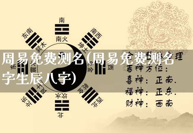 周易免费测名(周易免费测名字生辰八字)_https://www.dao-sheng-yuan.com_生肖属相_第1张