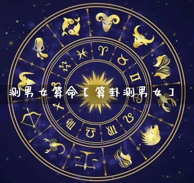 测男女算命【算卦测男女】_https://www.dao-sheng-yuan.com_起名_第1张