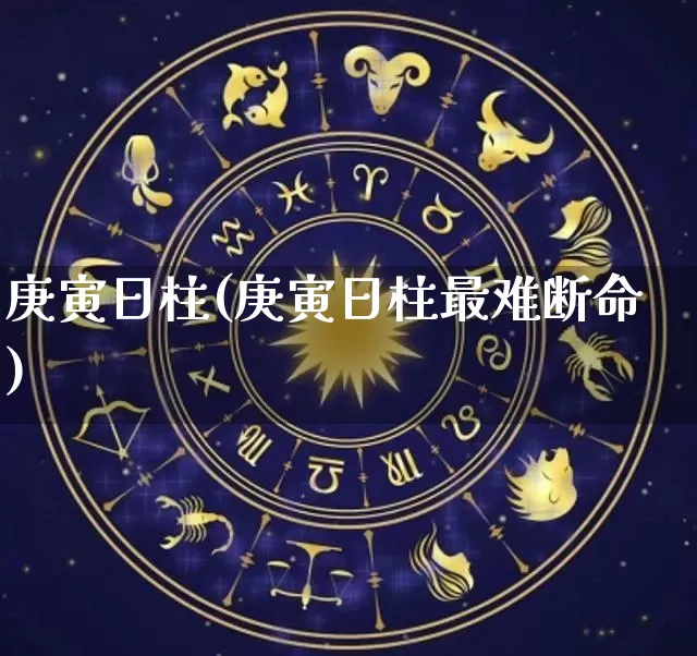 庚寅日柱(庚寅日柱最难断命)_https://www.dao-sheng-yuan.com_道源国学_第1张