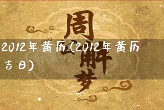 2012年黄历(2012年黄历吉日)_https://www.dao-sheng-yuan.com_生肖属相_第1张