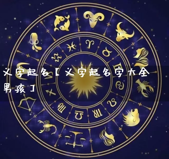 义字起名【义字起名字大全男孩】_起名_第1张_道圣缘 义字起名【义字起名字大全男孩】_https://www.dao-sheng-yuan.com_起名_第1张