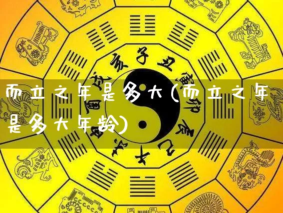 而立之年是多大(而立之年是多大年龄)_https://www.dao-sheng-yuan.com_易经_第1张