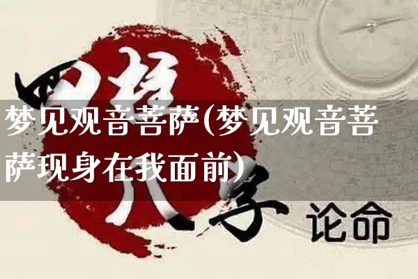 梦见观音菩萨(梦见观音菩萨现身在我面前)_https://www.dao-sheng-yuan.com_五行_第1张