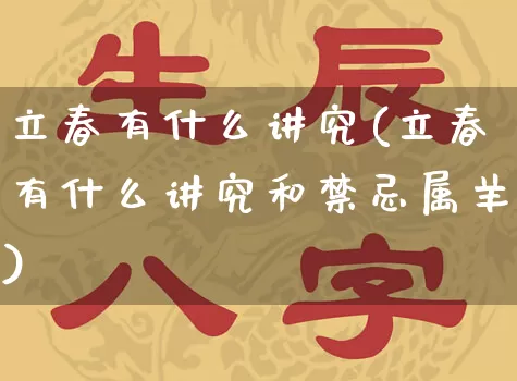 立春有什么讲究(立春有什么讲究和禁忌属羊)_https://www.dao-sheng-yuan.com_八字_第1张
