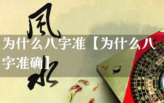 为什么八字准【为什么八字准确】_https://www.dao-sheng-yuan.com_易经_第1张