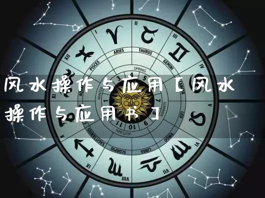 风水操作与应用【风水操作与应用书】_https://www.dao-sheng-yuan.com_算命_第1张