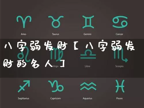 八字弱发财【八字弱发财的名人】_https://www.dao-sheng-yuan.com_周公解梦_第1张