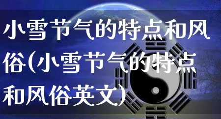 小雪节气的特点和风俗(小雪节气的特点和风俗英文)_https://www.dao-sheng-yuan.com_算命_第1张
