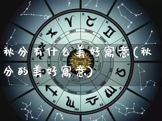 秋分有什么美好寓意(秋分的美好寓意)_https://www.dao-sheng-yuan.com_周公解梦_第1张