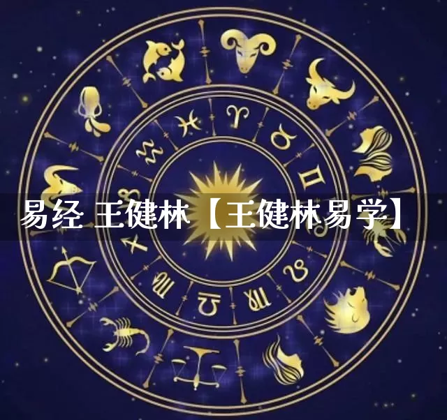 易经 王健林【王健林易学】_易经_第1张_道圣缘 易经 王健林【王健林易学】_https://www.dao-sheng-yuan.com_易经_第1张