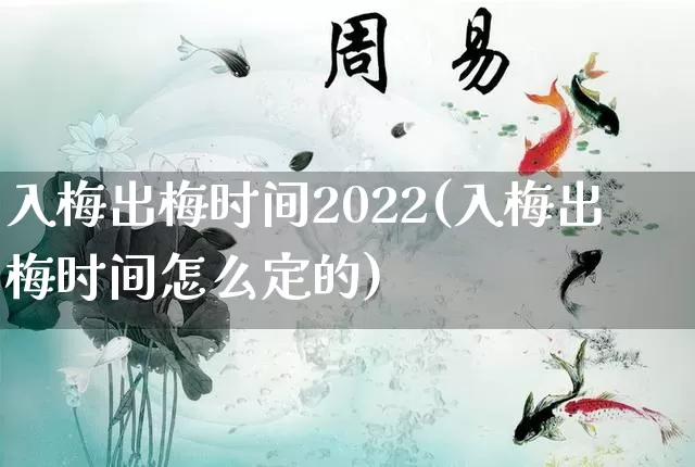 入梅出梅时间2022(入梅出梅时间怎么定的)_https://www.dao-sheng-yuan.com_五行_第1张