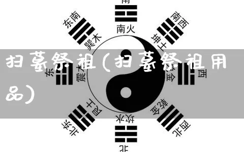 扫墓祭祖(扫墓祭祖用品)_https://www.dao-sheng-yuan.com_十二星座_第1张