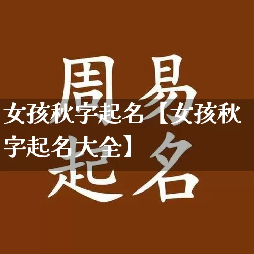 女孩秋字起名【女孩秋字起名大全】_https://www.dao-sheng-yuan.com_起名_第1张